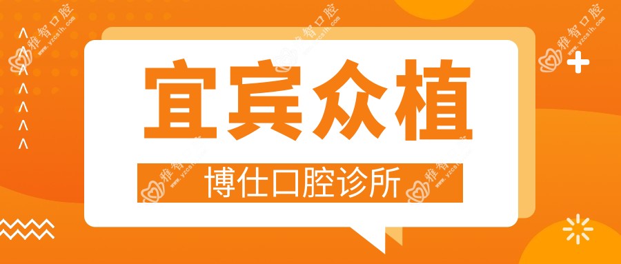 宜宾众植博仕口腔诊所