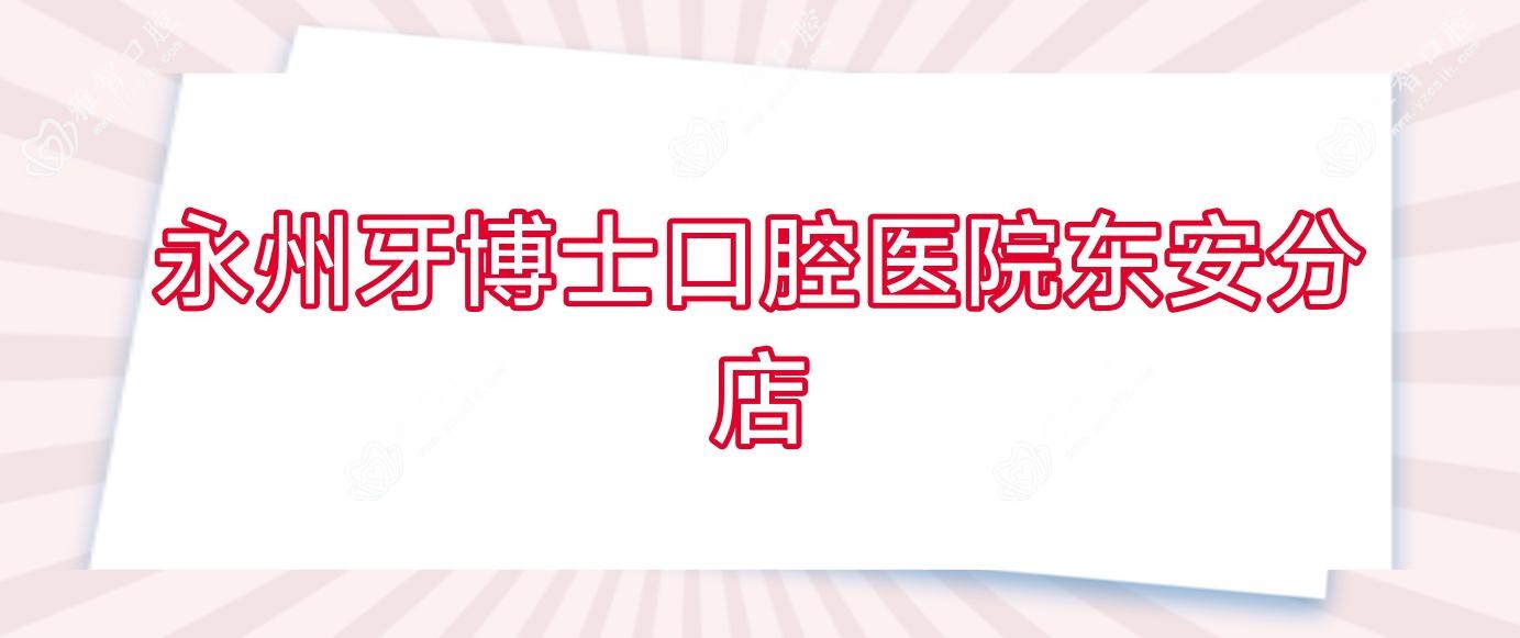 永州牙博士口腔医院东安分店