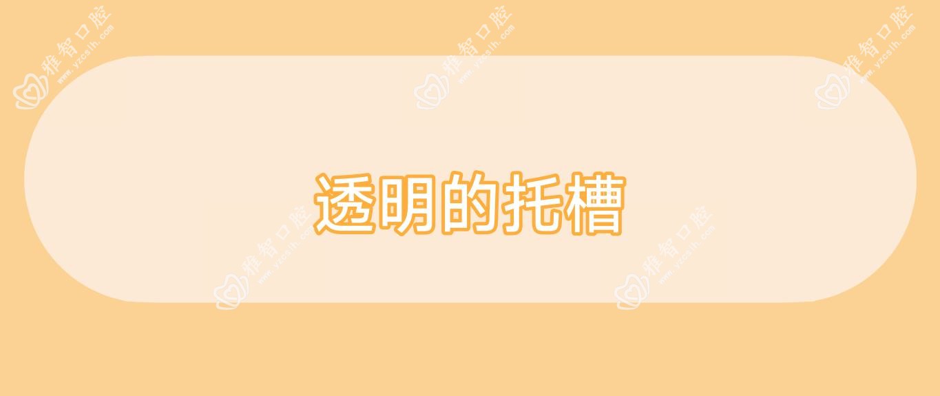 透明的托槽