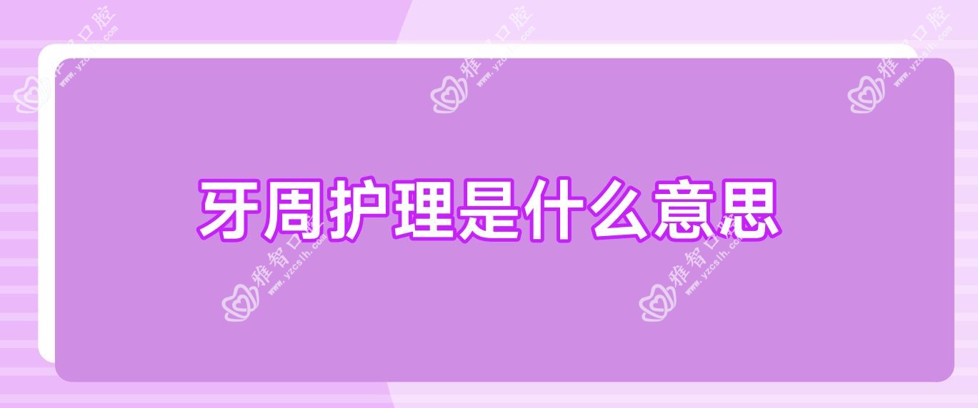 牙周护理是什么意思
