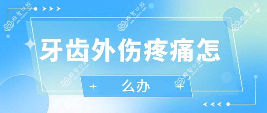 牙齿外伤疼痛怎么办