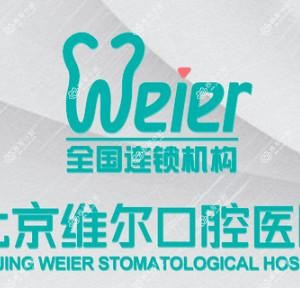 维尔口腔(北三环)