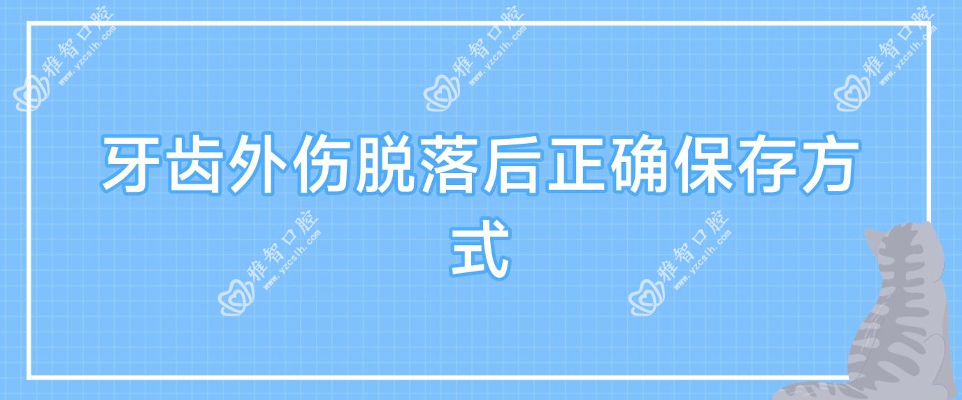 牙齿外伤脱落后正确保存方式
