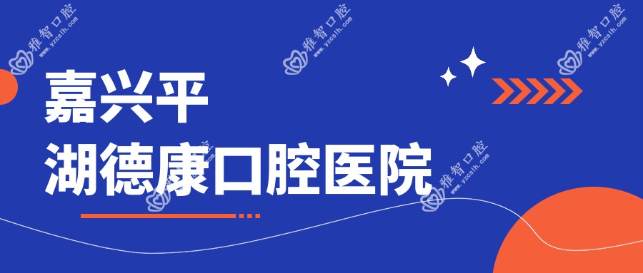 嘉兴平湖德康口腔医院