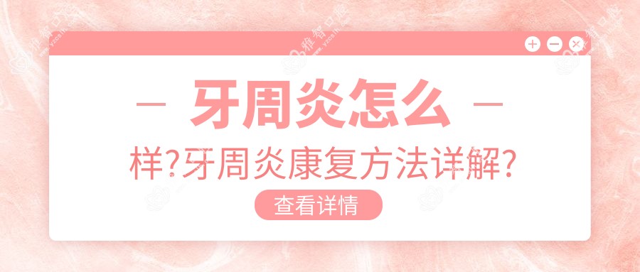 牙周炎怎么样?牙周炎好转方法详解?