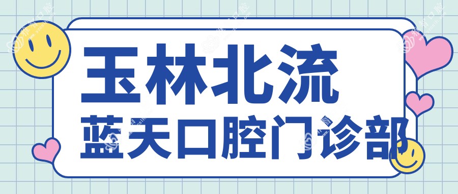 玉林北流蓝天口腔门诊部