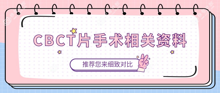 CBCT片手术相关资料