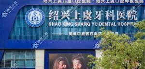 上虞牙科医院