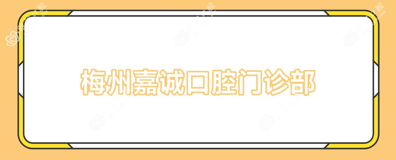 梅州嘉诚口腔门诊部