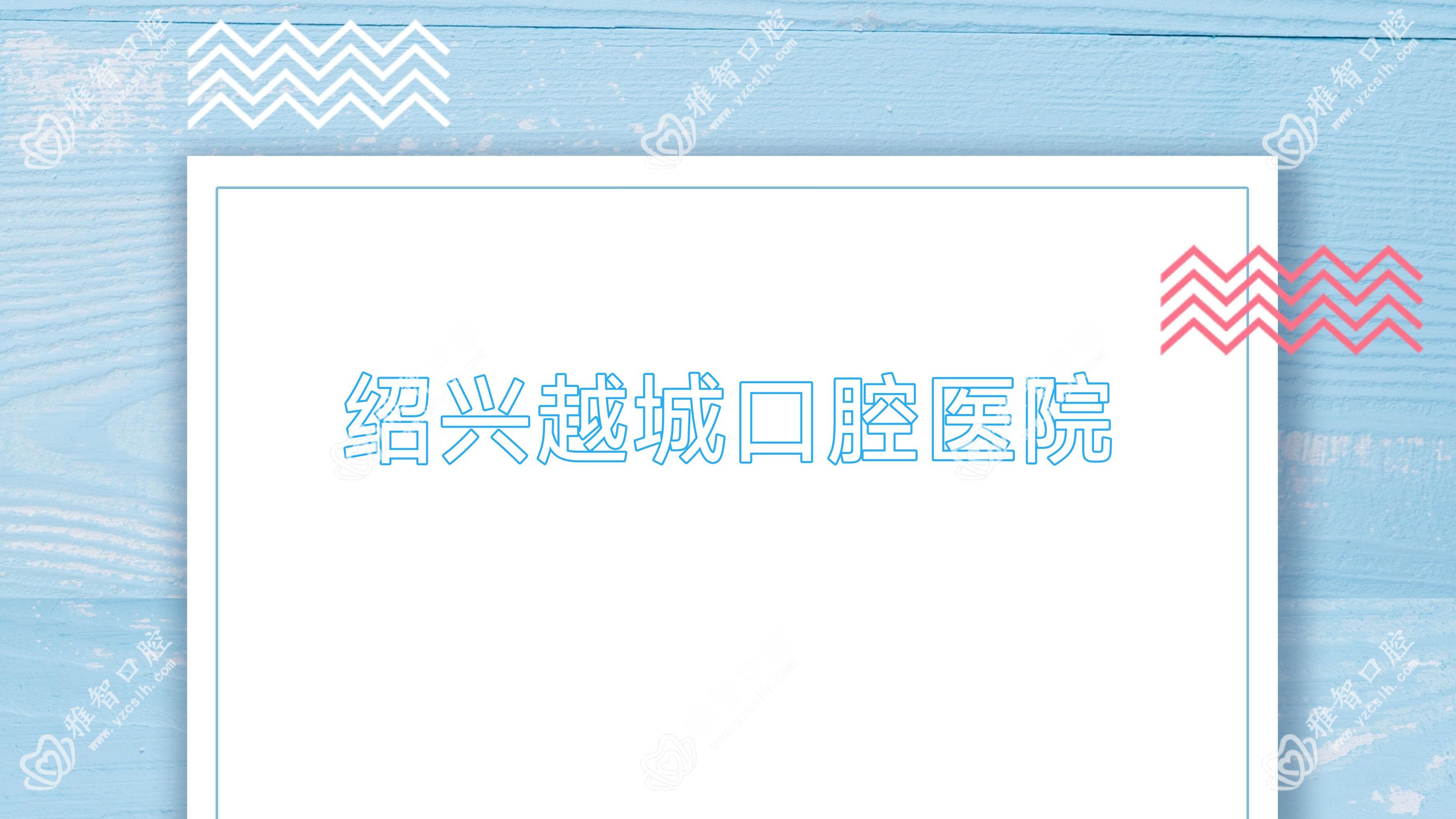 绍兴越城口腔医院