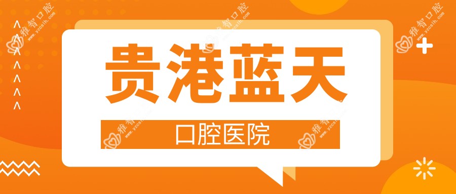贵港蓝天口腔医院
