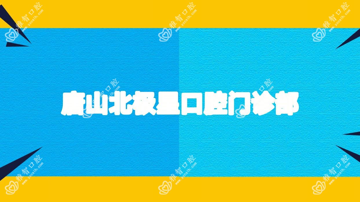唐山北极星口腔门诊部
