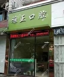 台州泽国雅正口腔