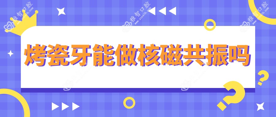 烤瓷牙能做核磁共振吗