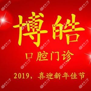 博皓口腔