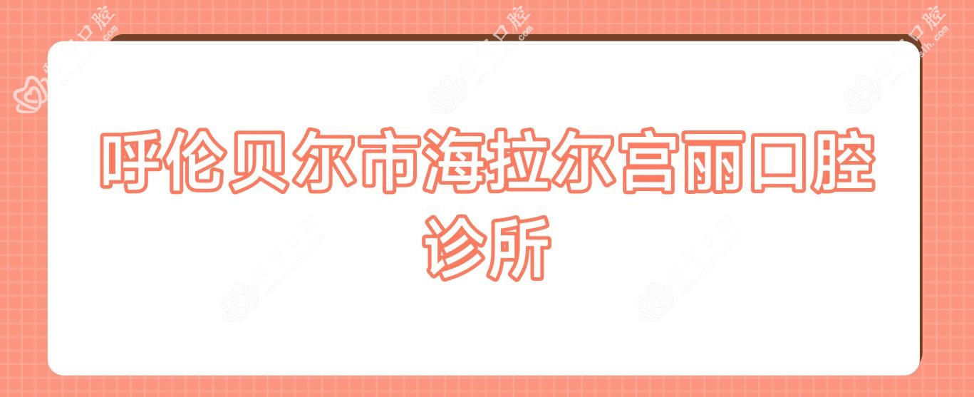 呼伦贝尔市海拉尔宫丽口腔诊所