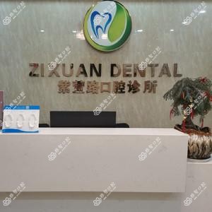 紫萱路口腔