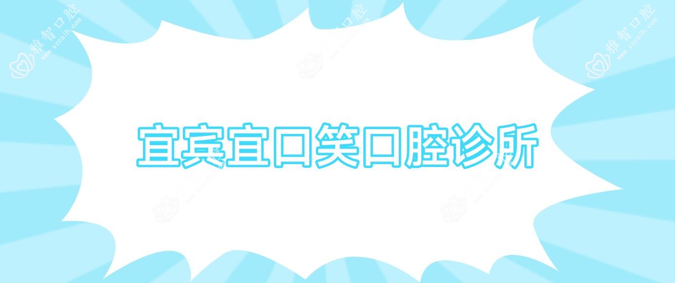 宜宾宜口笑口腔诊所
