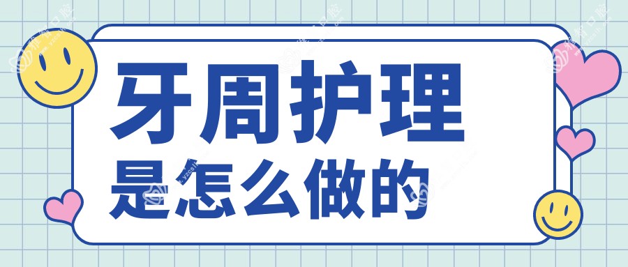 牙周护理是怎么做的