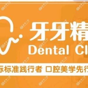 牙牙精灵口腔(儿牙矫正牙周特色口腔全科门诊中心)