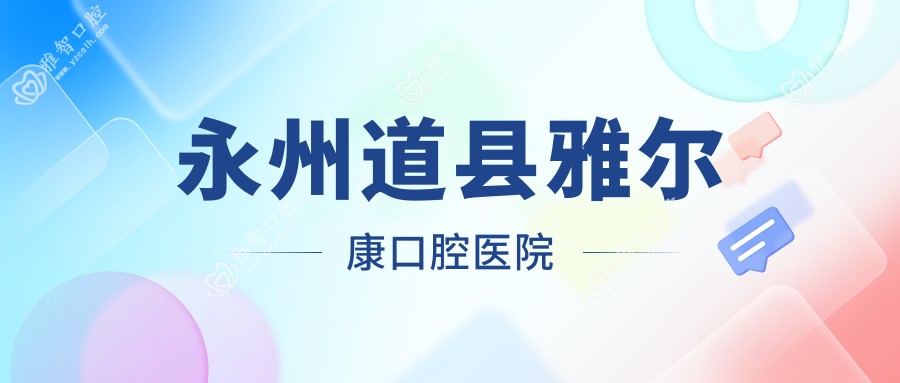 永州道县雅尔康口腔医院