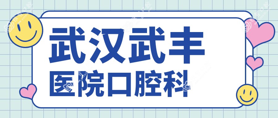 武汉武丰医院口腔科
