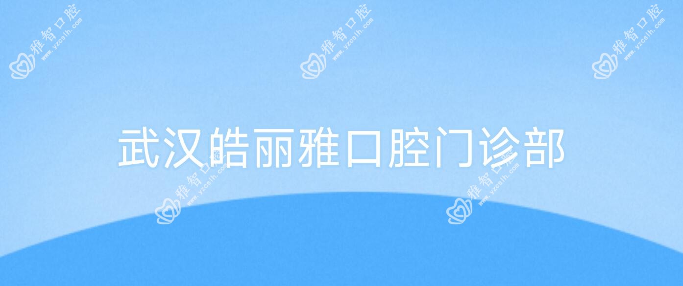 武汉皓丽雅口腔门诊部