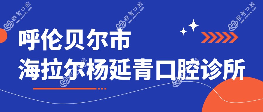 呼伦贝尔市海拉尔杨延青口腔诊所
