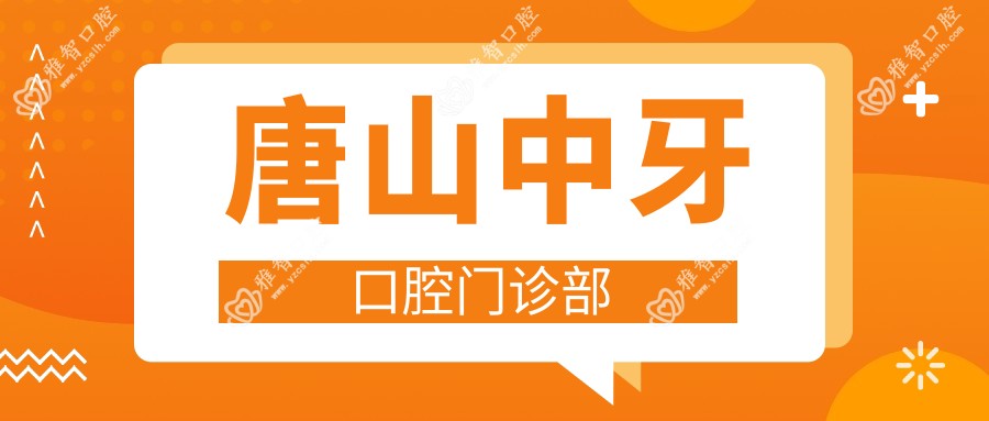 唐山中牙口腔门诊部