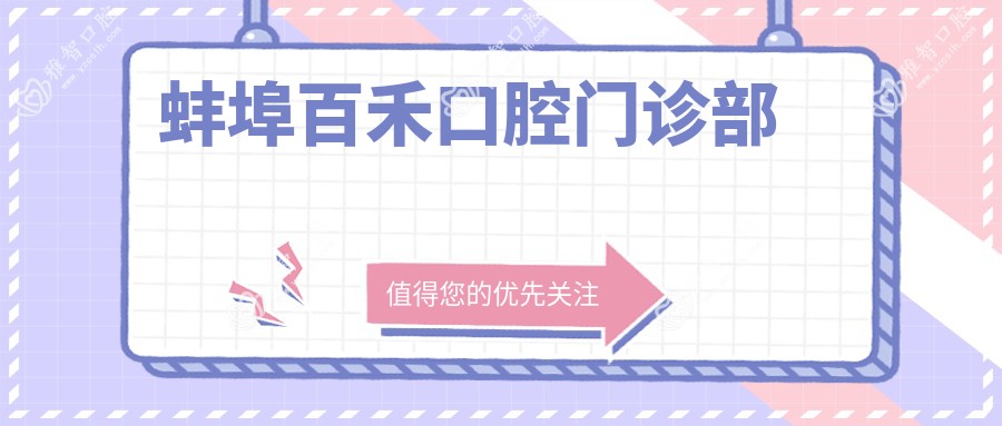 蚌埠百禾口腔门诊部
