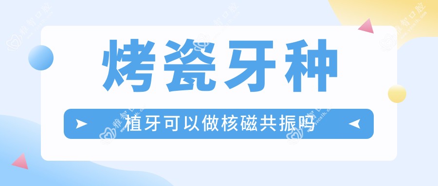 烤瓷牙种植牙可以做核磁共振吗