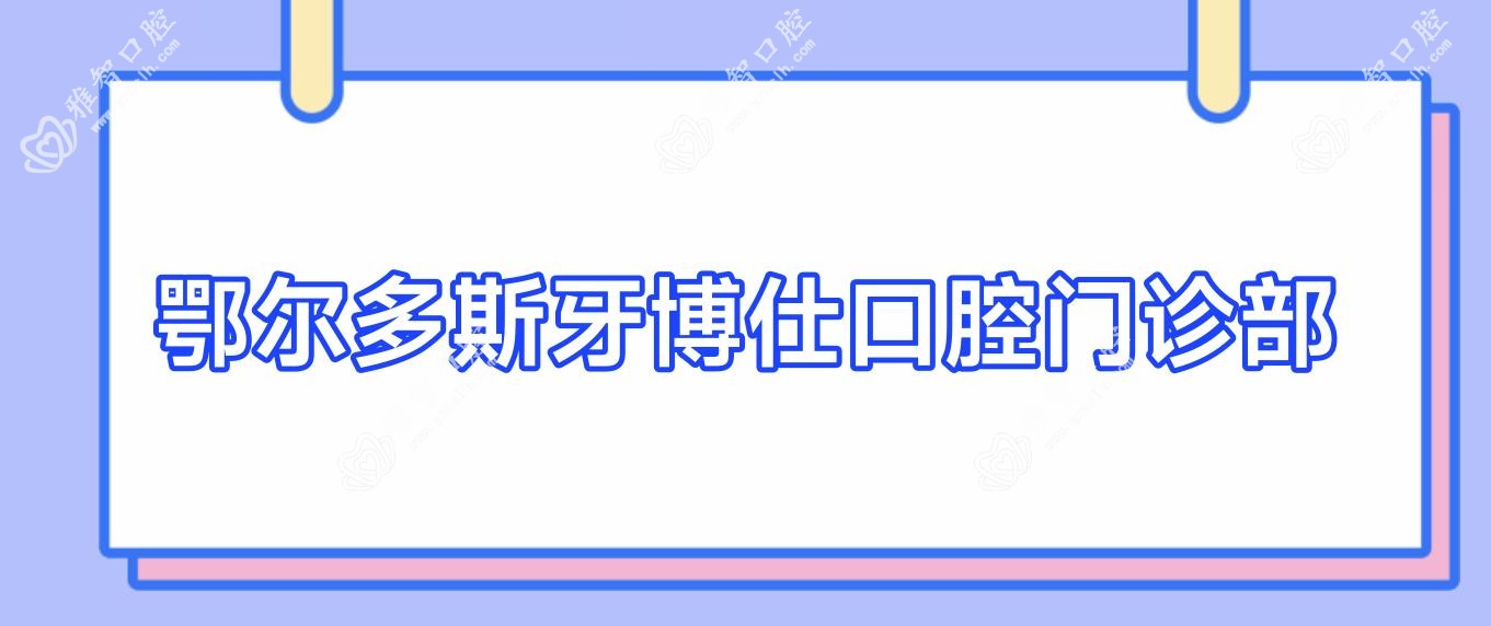 鄂尔多斯牙博仕口腔门诊部