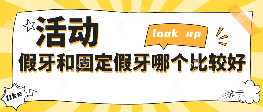 活动假牙和固定假牙哪个比较好
