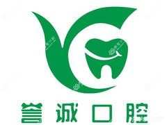 北京誉诚口腔