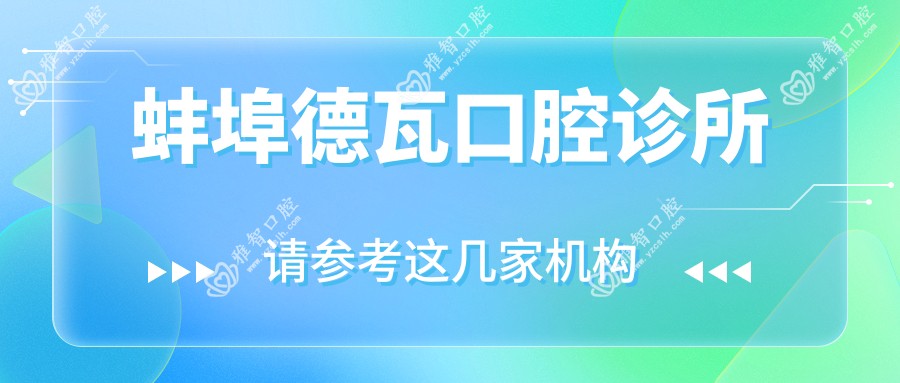 蚌埠德瓦口腔诊所