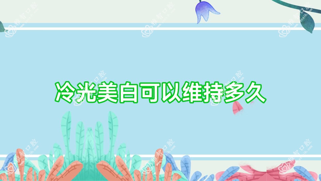 冷光美白可以维持多久
