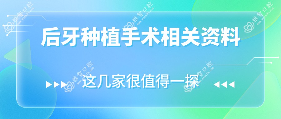 后牙种植手术相关资料