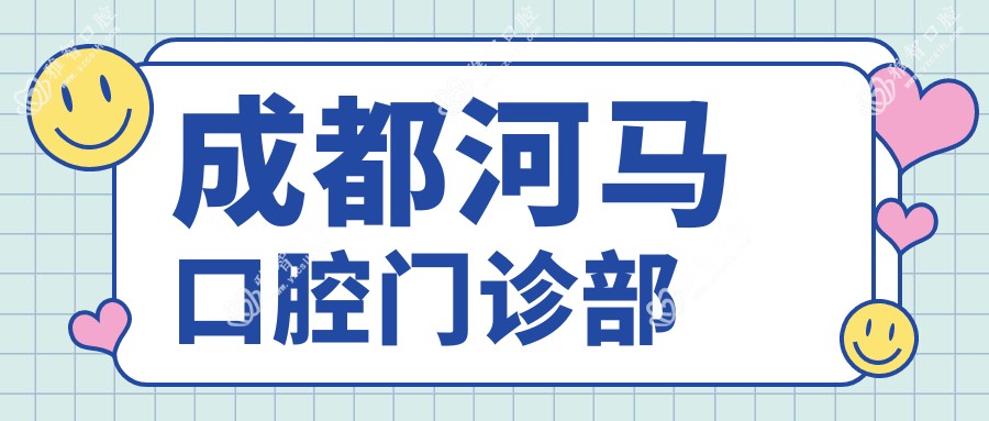 成都河马口腔门诊部