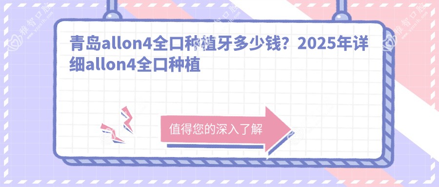 青岛allon4全口种植牙多少钱?2025年详细allon4全口种植牙价目表