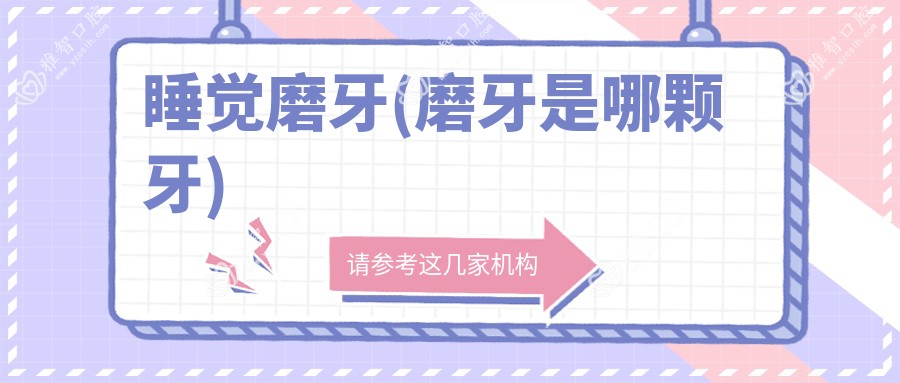 睡觉磨牙(磨牙是哪颗牙)