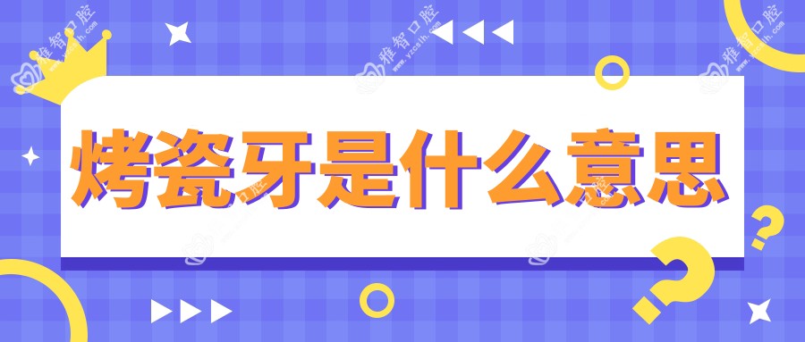 烤瓷牙是什么意思