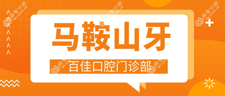 马鞍山牙百佳口腔门诊部