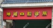 厦门坤靖口腔诊所