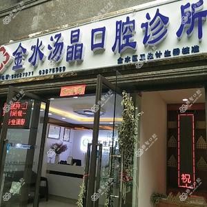 汤晶口腔