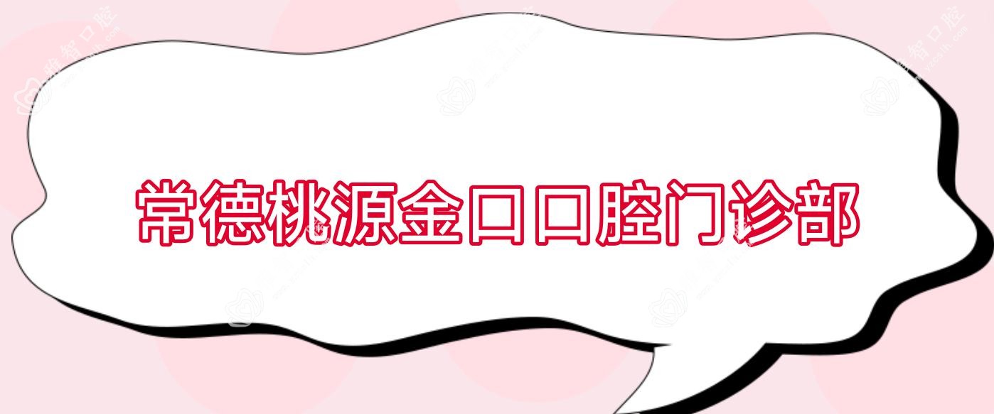常德桃源金口口腔门诊部