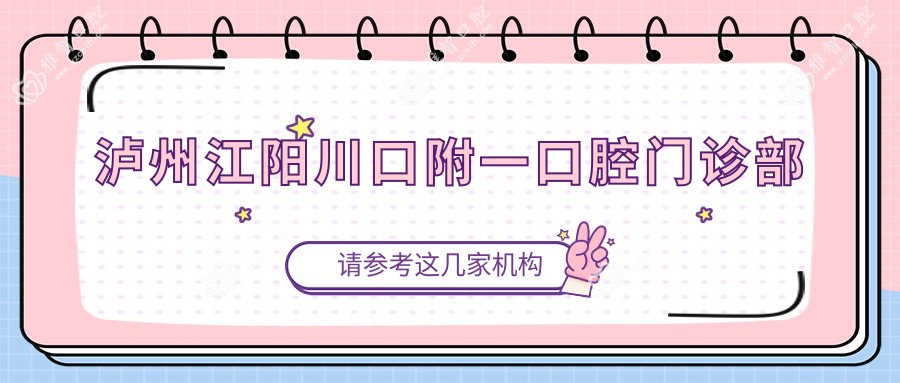 泸州江阳川口附一口腔门诊部