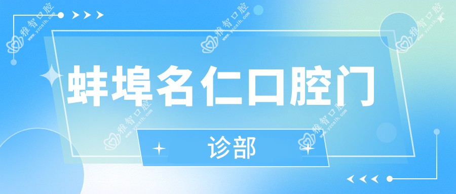 蚌埠名仁口腔门诊部