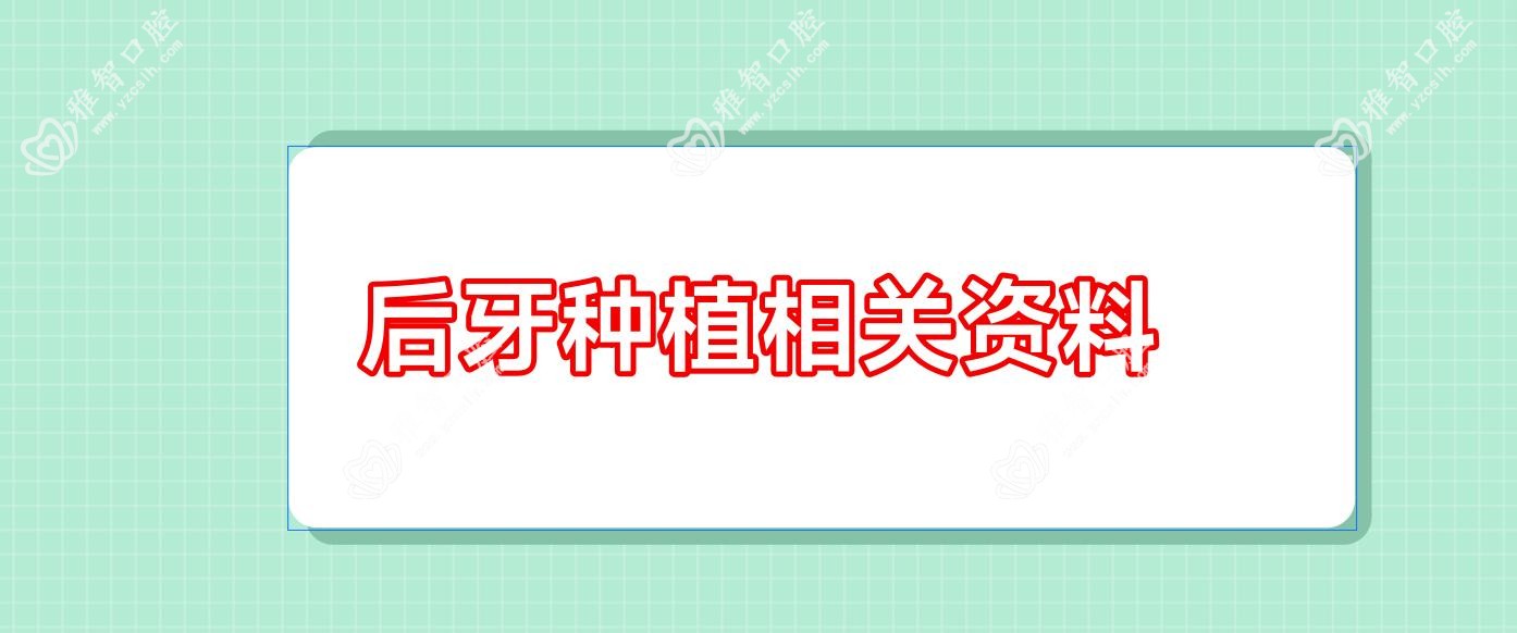 后牙种植相关资料