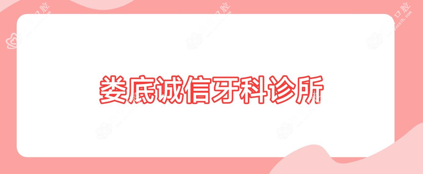 娄底诚信牙科诊所