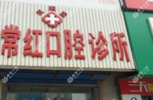 双阳刘常红口腔科诊所